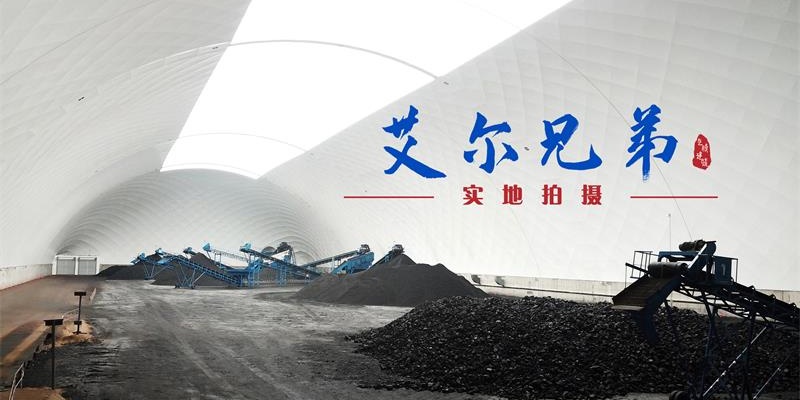 煤場“搭配”氣膜建筑既環(huán)保有時尚-封閉氣膜煤場