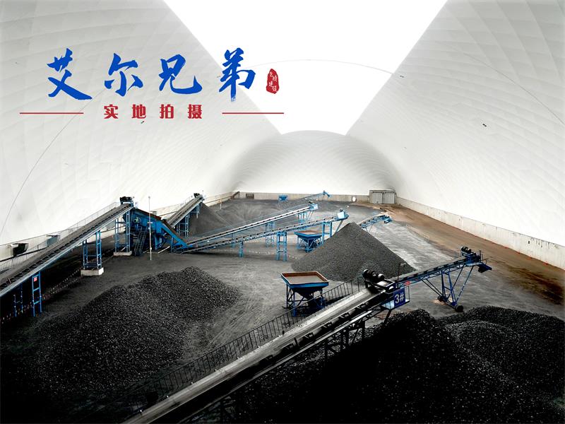 儲煤大棚實現(xiàn)煤炭全封閉儲存，確保企業(yè)正常生產(chǎn)
